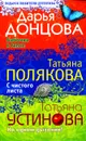 Дарья Донцова. Бабочка в гипсе. Татьяна Полякова. С чистого листа. Татьяна Устинова. На одном дыхании! - Донцова Дарья Аркадьевна, Устинова Татьяна Витальевна, Полякова Татьяна Викторовна