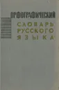 Орфографический словарь русского языка - Абрам Шапиро