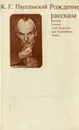 Рождение рассказа - К. Г. Паустовский