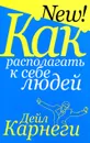 Как располагать к себе людей - Дейл Карнеги