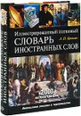 Иллюстрированный толковый словарь иностранных слов - Крысин Л.П.
