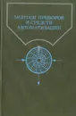 Монтаж приборов и средств автоматизации. Справочник - Алексеев Константин Афанасьевич, Антипин Виктор Сергеевич