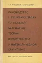 Руководство к решению задач по высшей математике, теории вероятностей и математической статистике - И. И. Лихолетов, И. П. Мацкевич
