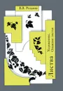 В. В. Розанов. Собрание сочинений. Том 30. Листва - В. В. Розанов