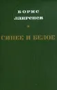 Синее и белое - Борис Лавренев