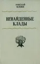 Ненайденные клады - Коняев Николай Михайлович