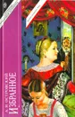 А. Н. Островский. Избранное - А. Н. Островский