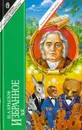 И. А. Крылов. Избранное - И. А. Крылов