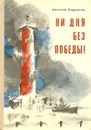 Ни дня без победы! - Кирносов Алексей Алексеевич