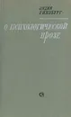 О психологической прозе - Гинзбург Лидия Яковлевна