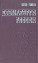 Драматурги России - Юрий Зубков