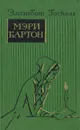 Мэри Бартон - Элизабет Гаскелл