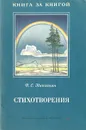 И. С. Никитин. Стихотворения - И. С. Никитин