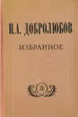 Н. А. Добролюбов. Избранное - Н. А. Добролюбов