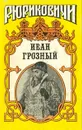 Иван Грозный: Кудеяр - В. Артамонов