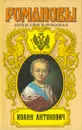 Иоанн Антонович: Любовь и корона. Мирович. Две маски - Е. П. Карнович, Г. П. Данилевский, В. А. Соснора