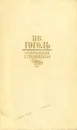 Н. В. Гоголь. Избранные сочинения - Гоголь Николай Васильевич
