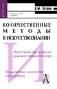 Количественные методы в искусствознании - В. М. Петров