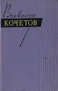 Всеволод Кочетов. Собрание сочинений в двух томах. Том 2 - Всеволод Кочетов