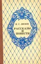 Н. С. Лесков. Рассказы и повести - Н. С. Лесков