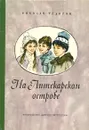 На Аптекарском острове - Федоров Николай Тимонович