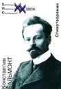 Константин Бальмонт. Стихотворения - Бальмонт Константин Дмитриевич