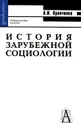 История зарубежной социологии - А. И. Кравченко