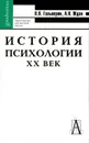 История психологии. XX век - П. Я. Гальперин, А. Н. Ждан