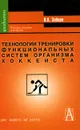 Технологии тренировки функциональных систем организма хоккеиста - Зайцев Вячеслав Кузьмич