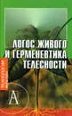 Логос живого и герменевтика телесности - Константин Токмачев