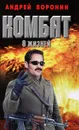 Комбат. 8 жизней - Андрей Воронин