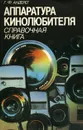 Аппаратура кинолюбителя. Справочная книга - Г. Ф. Андерег