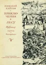 Приключения в лесу - Николай Хайтов