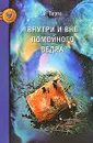 Внутри и вне помойного ведра - Перлз Фридрих С.