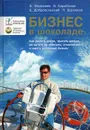 Бизнес в шоколаде. Как делать долги, тратить деньги, ни за что не отвечать, отлично жить и иметь успешный бизнес - Добровольский Евгений Юрьевич, Федосеев Алексей Анатольевич, Карабанов Борис Максимилианович, Боровков Павел Сергеевич