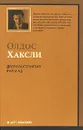 Двери восприятия. Рай и Ад - Хаксли Олдос Леонард