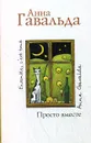 Просто вместе - Анна Гавальда