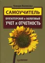 Бухгалтерский и налоговый учет и отчетность. Самоучитель - Беликова Тамара Николаевна