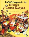 В гостях у Санта-Клауса - Сидорова Анна Петровна