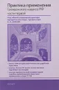 Практика применения Гражданского кодекса РФ части 1 - Под редакцией В. А. Белова