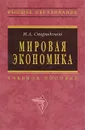 Мировая экономика - И. А. Спиридонов