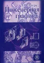 Инженерная графика - А. И. Лагерь