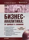 Бизнес-аналитика. От данных к знаниям (+ СD-ROM) - Н. Паклин, В. Орешков