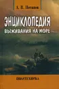 Энциклопедия выживания на море - А. В. Потапов