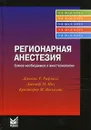 Регионарная анестезия. Самое необходимое в анестезиологии - Джеймс Р. Рафмелл, Джозеф М. Нил, Кристофер М. Вискоуми