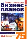 Энциклопедия бизнес-планов - Горемыкин Виктор Андреевич