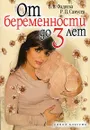 От беременности до 3 лет - В. В. Фадеева, Р. П. Самусев