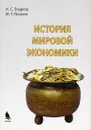 История мировой экономики - И. С. Гладков, М. Г. Пилоян