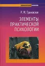 Элементы практической психологии - Грановская Рада Михайловна