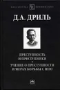 Преступность и преступники. Учение о преступности и мерах борьбы с нею - Дриль Дмитрий Андреевич